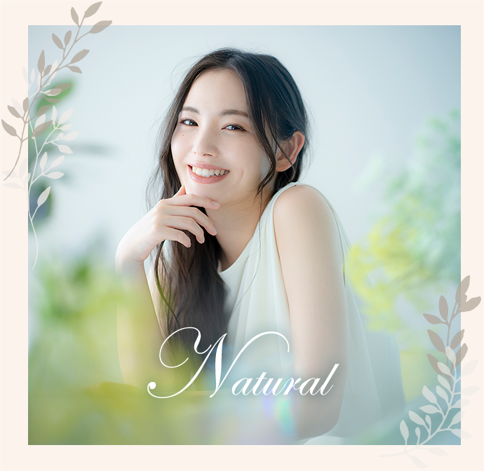 ナチュラル